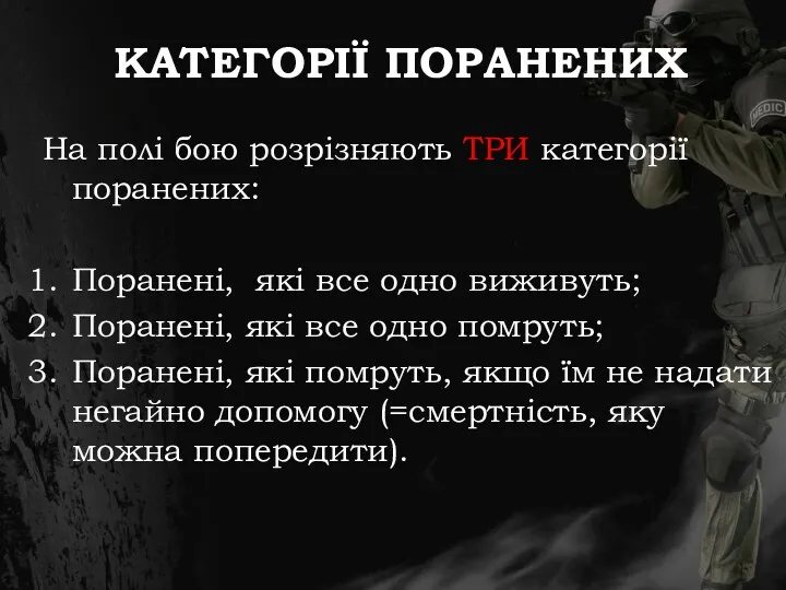 КАТЕГОРІЇ ПОРАНЕНИХ На полі бою розрізняють ТРИ категорії поранених: Поранені,