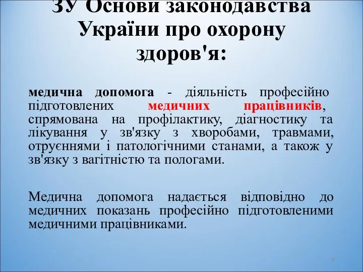 ЗУ Основи законодавства України про охорону здоров'я: медична допомога -