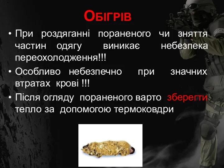 ОБІГРІВ При роздяганні пораненого чи зняття частин одягу виникає небезпека