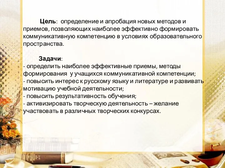 Цель: определение и апробация новых методов и приемов, позволяющих наиболее