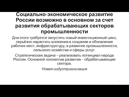 Социально-экономическое развитие России возможно в основном за счет развития обрабатывающих