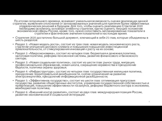 По итогам сегодняшнего времени, возникает уникальная возможность оценки реализации данной