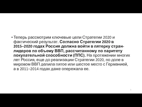 Теперь рассмотрим ключевые цели Стратегии 2020 и фактический результат. Согласно