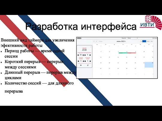 Разработка интерфейса Внешний вид таймера для увеличения эфективности работы Период