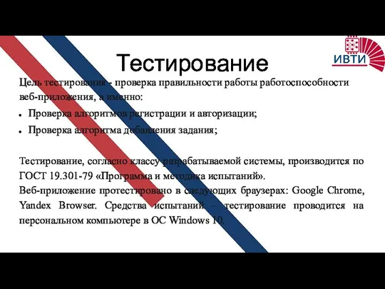 Тестирование Цель тестирования - проверка правильности работы работоспособности веб-приложения, а