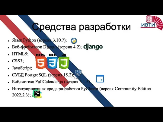 Средства разработки Язык Python (версия 3.10.7); Веб-фреймворк Django (версия 4.2);