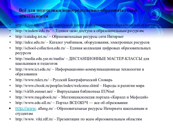 Всё для подготовки непосредственно-образовательной деятельности http://fcior.edu.ru/ – Федеральный центр информационно-образовательных