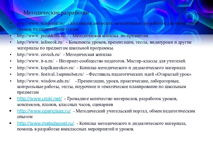 Методические разработки http://www. uchportal.ru/ - Коллекция авторских методических разработок для