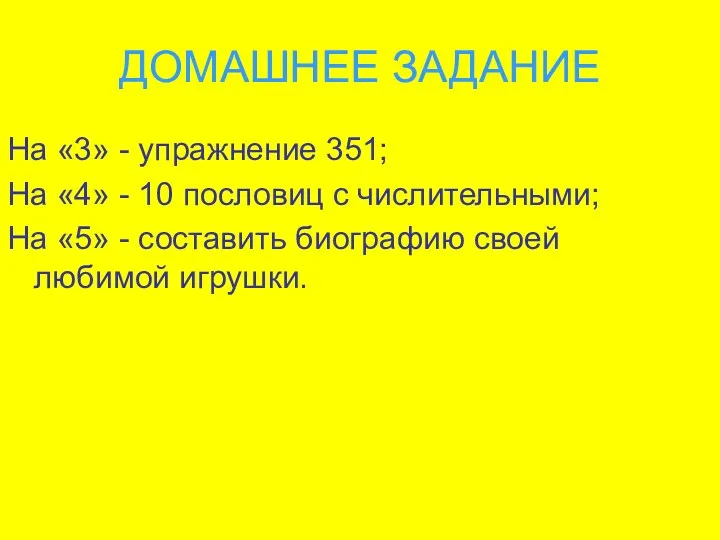 ДОМАШНЕЕ ЗАДАНИЕ На «3» - упражнение 351; На «4» -