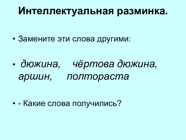 Интеллектуальная разминка. Замените эти слова другими: дюжина, чёртова дюжина, аршин, полтораста - Какие слова получились?