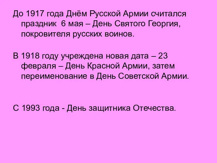 До 1917 года Днём Русской Армии считался праздник 6 мая