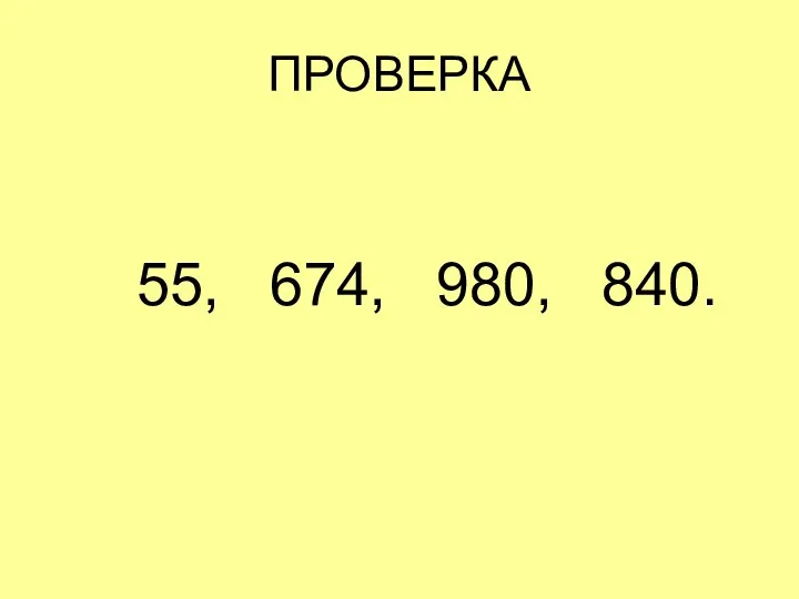 ПРОВЕРКА 55, 674, 980, 840.