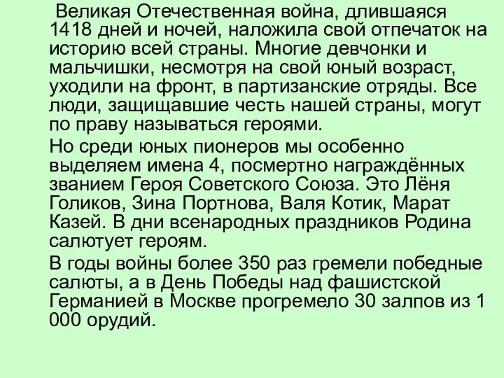 Великая Отечественная война, длившаяся 1418 дней и ночей, наложила свой