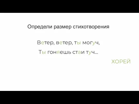 Определи размер стихотворения Ветер, ветер, ты могуч, Ты гоняешь стаи туч… ХОРЕЙ