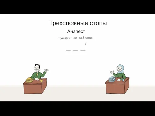 Трехсложные стопы – ударение на 3 слог. / ___ ___ ___