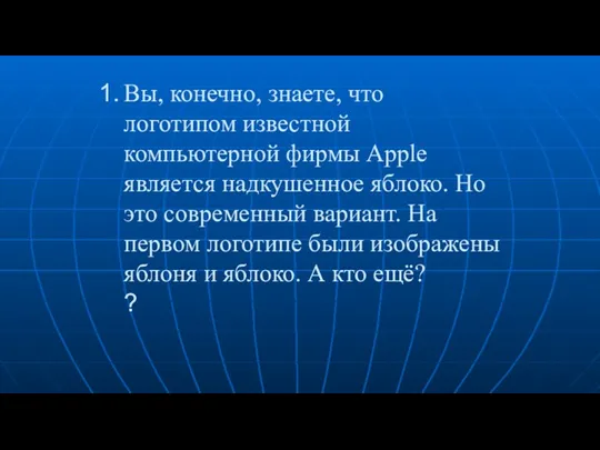 Вы, конечно, знаете, что логотипом известной компьютерной фирмы Apple является