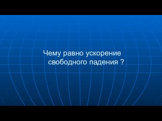 Чему равно ускорение свободного падения ?