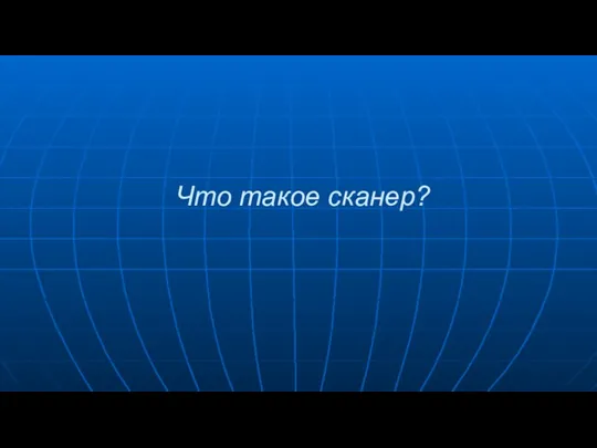 Что такое сканер?