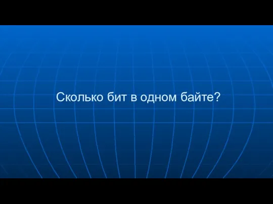 Сколько бит в одном байте?