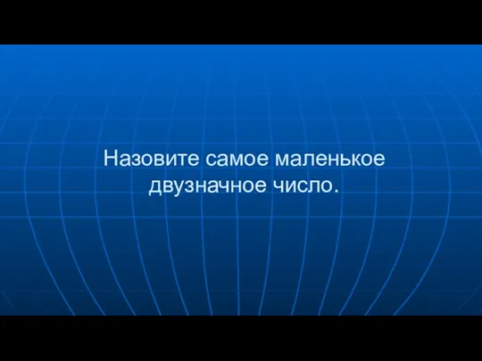 Назовите самое маленькое двузначное число.