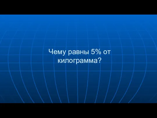 Чему равны 5% от килограмма?