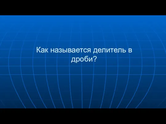 Как называется делитель в дроби?