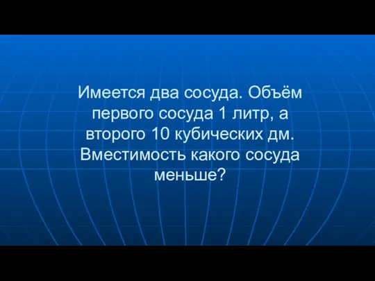 Имеется два сосуда. Объём первого сосуда 1 литр, а второго