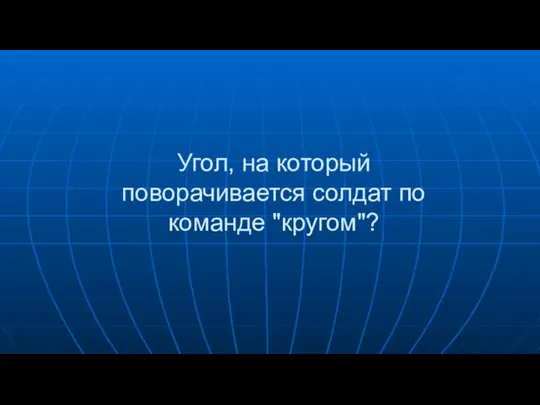 Угол, на который поворачивается солдат по команде "кругом"?