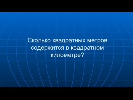 Сколько квадратных метров содержится в квадратном километре?