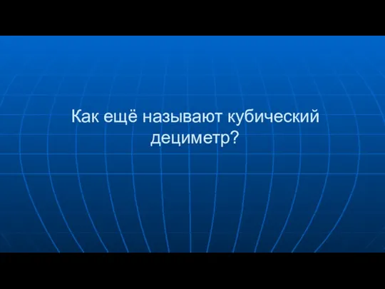 Как ещё называют кубический дециметр?