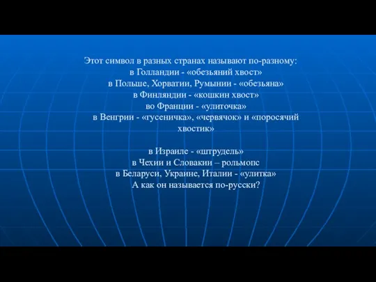 Этот символ в разных странах называют по-разному: в Голландии -