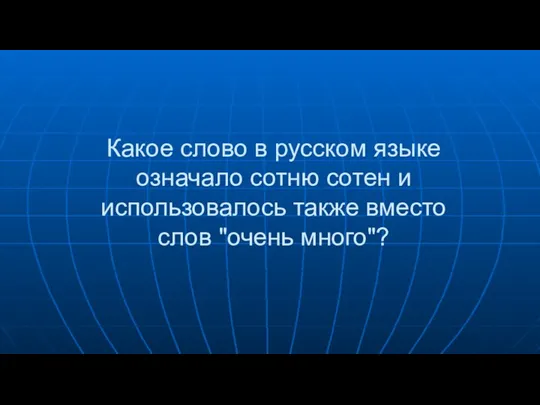 Какое слово в русском языке означало сотню сотен и использовалось также вместо слов "очень много"?