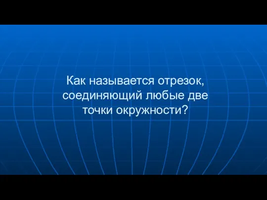 Как называется отрезок, соединяющий любые две точки окружности?