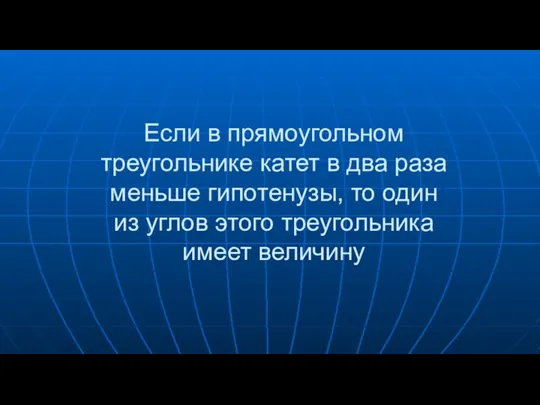 Если в прямоугольном треугольнике катет в два раза меньше гипотенузы,