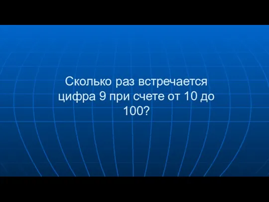 Сколько раз встречается цифра 9 при счете от 10 до 100?