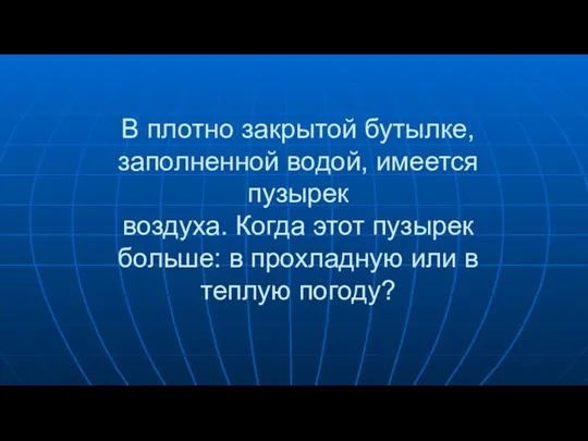 В плотно закрытой бутылке, заполненной водой, имеется пузырек воздуха. Когда