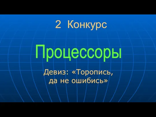 2 Конкурс Девиз: «Торопись, да не ошибись» Процессоры