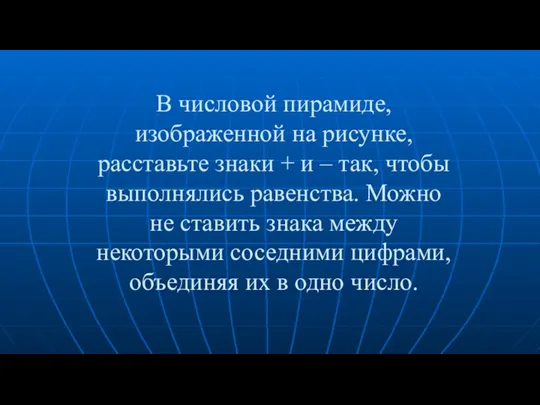 В числовой пирамиде, изображенной на рисунке, расставьте знаки + и