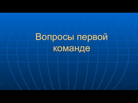 Вопросы первой команде