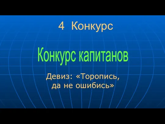 4 Конкурс Девиз: «Торопись, да не ошибись» Конкурс капитанов