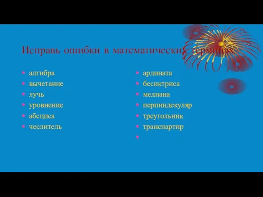 Исправь ошибки в математических терминах алгибра вычетание лучь уровнение абсциса