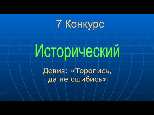 7 Конкурс Девиз: «Торопись, да не ошибись» Исторический