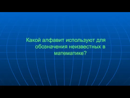 Какой алфавит используют для обозначения неизвестных в математике?