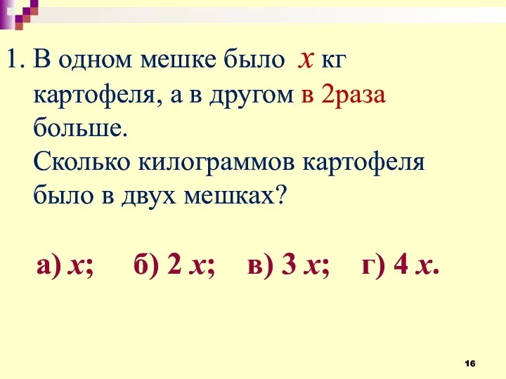 1. В одном мешке было х кг картофеля, а в