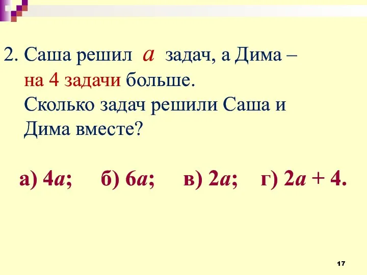 2. Саша решил а задач, а Дима – на 4