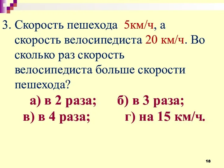 3. Скорость пешехода 5км/ч, а скорость велосипедиста 20 км/ч. Во