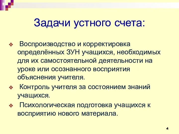 Задачи устного счета: Воспроизводство и корректировка определённых ЗУН учащихся, необходимых