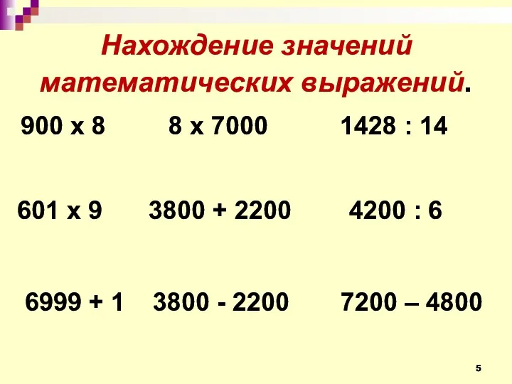 8 х 7000 900 х 8 4200 : 6 1428