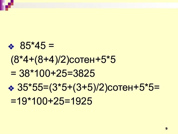 85*45 = (8*4+(8+4)/2)сотен+5*5 = 38*100+25=3825 35*55=(3*5+(3+5)/2)сотен+5*5= =19*100+25=1925 Умножение чисел, оканчивающих на 5