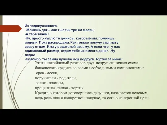 Из подслушанного. -Можешь дать мне тысячи три на месяц? -А тебе зачем? -Ну,